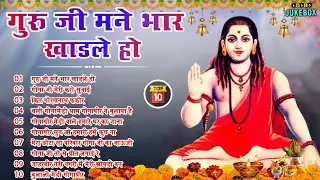 Top 10 नॉन स्टॉप गोरखनाथ भजन | Gorakhnath Bhajan | Baba Gorakhnath Bhajan 2026