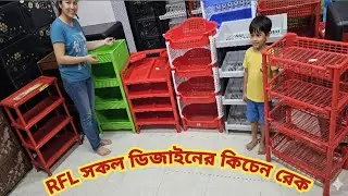 RFL Plastic Kitchen Rack Price 💫 কিচেন রেকের ডিজাইন ও দাম 
