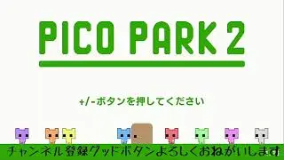 PICO PARK2をしていくよ