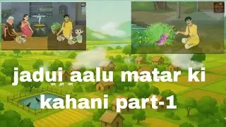 Jadui  aalu matar ki kahani  part -  1 #cartoonvideo #shortscartoon #cartoon #cartoonvideo #trending