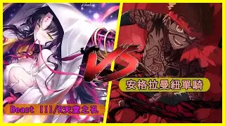【FGO繁中】安格拉曼紐單騎-CCC-Beast III/R 天堂之孔「Beast III/R Heaven's Hole - CCC Event - Angra Mainyu Solo」