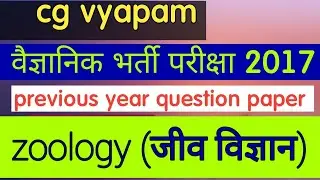 जीवविज्ञान vaigyanik Bharti parikhsa zoology esc17 old year question papers 2017