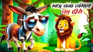 गधा बना जंगल का हीरो 😎 चालाक शेर और होशियार गधा | panchtantra ki Ki kahani | moral story | Animal