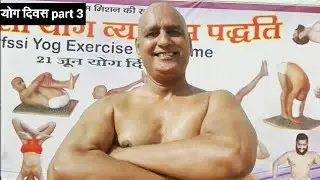 हठ योग प्रदर्शन,पफस्सि दंड और बैठक कैसे करे-भाग-3-योग दिवस 21 जून 2019 स्वामी सत्येन्द्र जी महाराज)