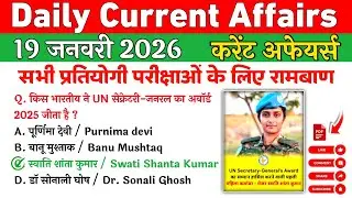 Daily Current Affairs| 19January Current Affairs| NTPC|SSC|Police|All Exam #currentaffairs