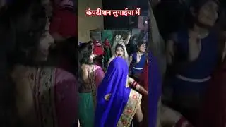 competition lugaiya mein #shortvideo #youtubeshorts #Haryanvi song