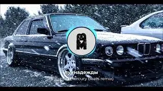 REMIX | лучнадежды - танцами (Mercury beats remix)