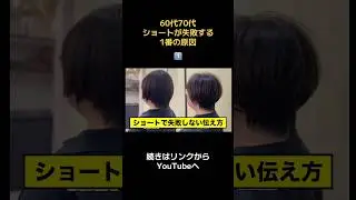 [60s and 70s] The number one reason short cuts fail #beauty #shortcutsfor40s #60s #hairsalon #you...