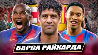 Барселона Франка Райкарда: Чи була вона краще команди Пепа? Забутий архітектор величі Барси