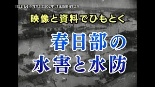 【講演】「映像と資料でひもとく  春日部の水害と水防」出張上映会