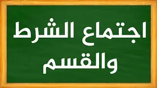 اجتماع الشرط والقسم▶️