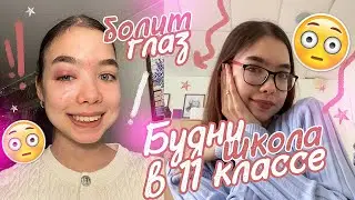 Vlog 📚Моя учеба в 11 классе / Проблемы с едой и глазами