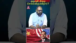 Gautam Adani Going to Jail? US SEC Update 2026! | The Rooster News