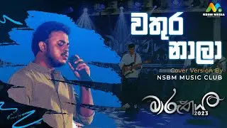 Wathura Nala | වතුර නා​ලා | මාරුතය Musical Event| NSBM Music Club | @nsbmmedia