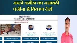How to check register-||  जमाबंदी पंजी-|| देखें