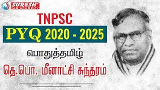 TNPSC | 2020-25 PYQ | பொதுத்தமிழ் | Suresh IAS Academy