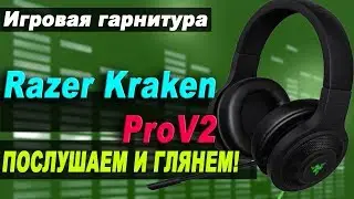 Гарнитура Razer Kraken Pro V2. Конструкция и особенности