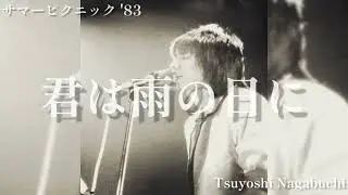 長渕剛 君は雨の日に 1983 サマーピクニック