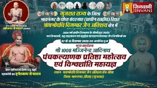 Pkg 03 Panchkalyank Mahotsav,Bhavnagar (G.J.) || पंचकल्याणक प्रतिष्ठा महोत्सव,घोघा,गुजरात || J03631