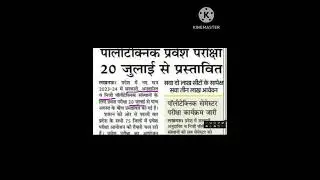 up polytechnic entrance exam date 2023/up polytechnic entrance example kab hoga 😄😄🧡🧡