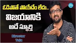 Director Teja Definition About Success And Failure In Life | iDream Daily
