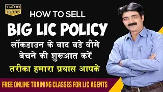 How to sell big LIC Policy After Lockdown | यह तरीका LIC में बड़ी सफलता दिलाएगी