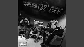 Сатпаева 32