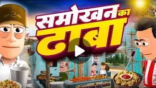 समोखन का ढाबा.samokhan ka dhabaa #comedy #new #cartoon #crazy #funny #posst #sort #viral #trend