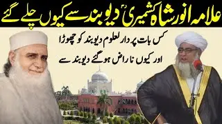 Allama Anwar Shah kashmiri Ne Darul uloom dewband ko Chorne ka Waqia | Mufti Zarwali Khan