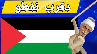 عمي علال والعدو-ان على غ-زة