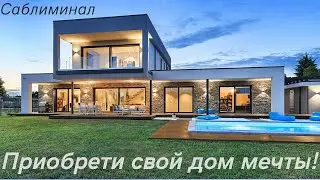 Саблиминал - Приобрети дом своей мечты! 🏡💖