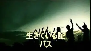 【合唱曲】生きている証：バス