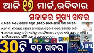 Today Breaking News |  17 March,2024 | Odia News | Pabitra khabar | Latast News
