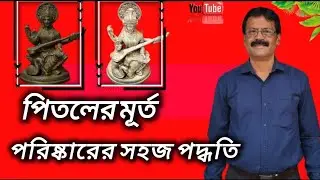 ঘরোয়া দুটি উপাদান দিয়ে পিতলের মূর্তি পরিষ্কারের পদ্ধতি|| #viral #2026 #viralvideo 💫✨😊💪🔥