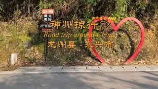 神州掠行 Road trip around China 72 龙州县-东兴市