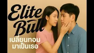 เปลี่ยนทอมมาเป็นเธอ  [ Official MV ] Produced by Elite Bull