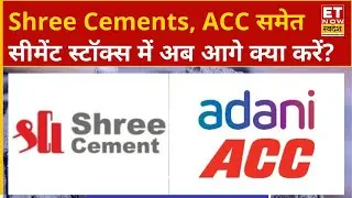 Cement Stocks: Shree Cements, ACC, JK Lakshmi समेत सीमेंट स्टॉक्स में अब आगे क्या करें? | ETNS