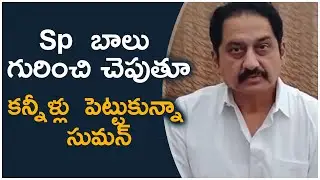 Suman Emotional Words On Singer SP Balu |#ActorSuman | TFPC