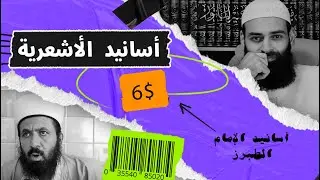 #أسانيد_الأشعرية 06 // أسانيد الإمام الطبرز ~ عبد القادر الحسين ~ محمد بن شمس الدين