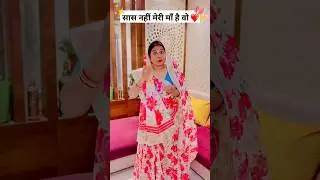 Saas nahi maa ho aap meri❤️🙏|| Khul kar Haso || #shorts