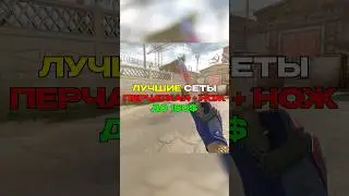 Лучшие сеты ПЕРЧАТКИ + НОЖ | часть 6 #counterstrike2 #cs2 #csgo #cs2skins #counterstrike
