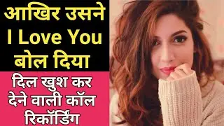 Usne I Love You Bol Diya || Gf bf Call Conversation