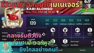 FC MOBILE : รีวิวชาบี อลอนโซ่เมเนเจอร์!! กลางรับตัวตึงตำนานลิเวอร์พูล!! ยิงไกลอย่างคม!!