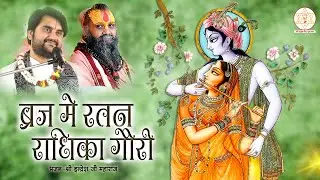 ब्रज में रतन राधिका गोरी | braj me ratan radhika gori |#bhakti #bhajan #indreshji