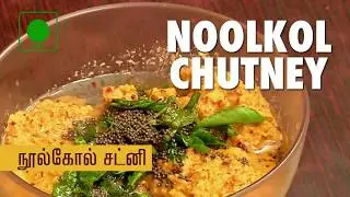 Noolkol chutney Recipe I Puthuyugam Recipe