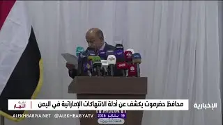 محافظ حضرموت يكشف عن أدلة الانتهاكات الإماراتية في اليمن