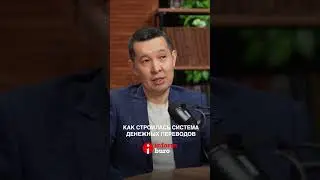 Как строилась система денежных переводов