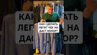 Как сделать легит чек на даст колор?🇮🇹 #stoneisland #вещи #стонайленд #рекомендации #shorts