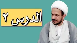شرح منطق المظفر ج3 درس 2/اليقينيات/الشيخ جاسم المرشدي