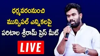 PARITALA SREERAM PRESS MEET || DHARMAVRAM ||  RTV NEWS LIVE
